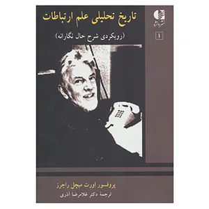 کتاب تاریخ تحلیلی علم ارتباط 1 اثر اورت میچل راجرز