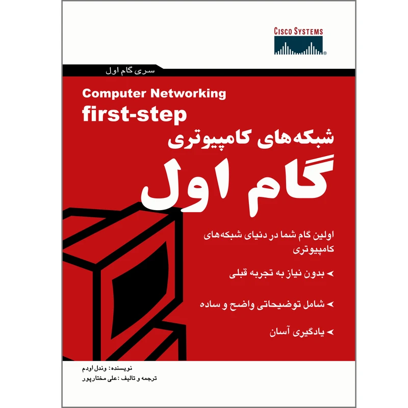 کتاب شبکه های کامپیوتری گام اول اثر وندل اودم انتشارات پندار پارس