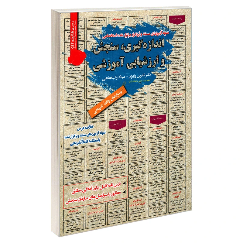 کتاب نمونه آزمونهای مستند و پرتکرار برگزار شده استخدامی اندازه گیری، سنجش و ارزشیابی آموزشی اثر کاترین وزیری و میلاد تراب ابطحی انتشارات رویای سبز
