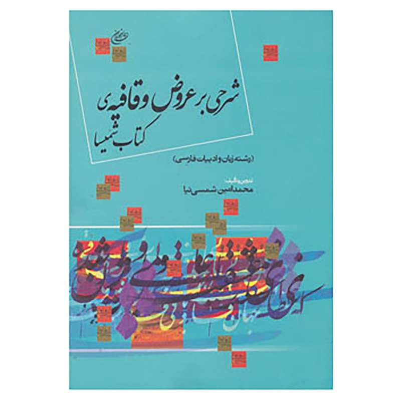 کتاب شرحی بر عروض و قافیه ی کتاب شمیسا اثر محمدامین شمسی نیا