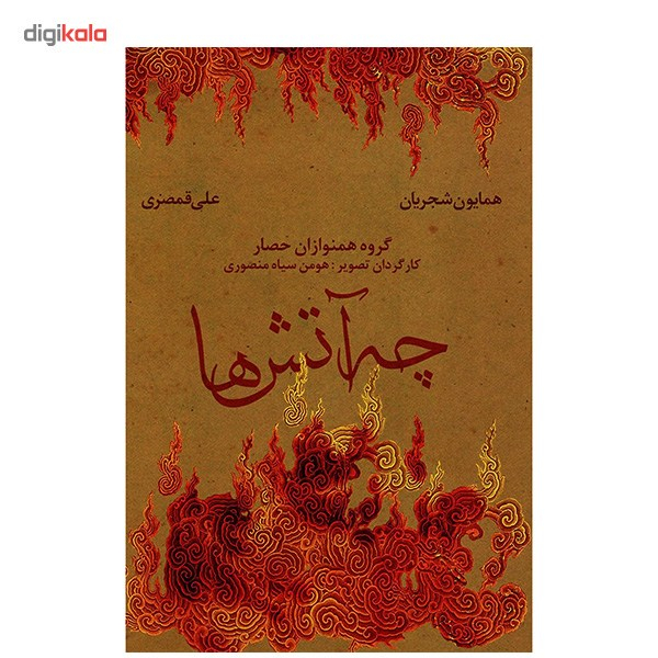 آلبوم تصویری کنسرت چه آتش ها اثر همایون شجریان و علی قمصری