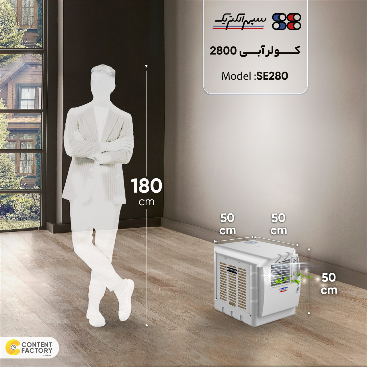 کولر آبی 2800 سپهر الکتریک مدل SE280 کولر آبی 2800 سپهر الکتریک مدل SE280