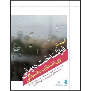 کتاب فراشناخت درمانی برای اضطراب و افسردگی اثر آدرین ولز ترجمه دکتر مهدی اکبری و دکتر ابوالفضل محمدی و دکتر زهرا اندوز انتشارات ارجمند