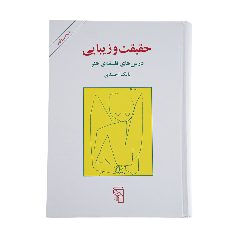 کتاب حقیقت و زیبایی اثر بابک احمدی نشر مرکز کتاب حقیقت و زیبایی اثر بابک احمدی نشر مرکز
