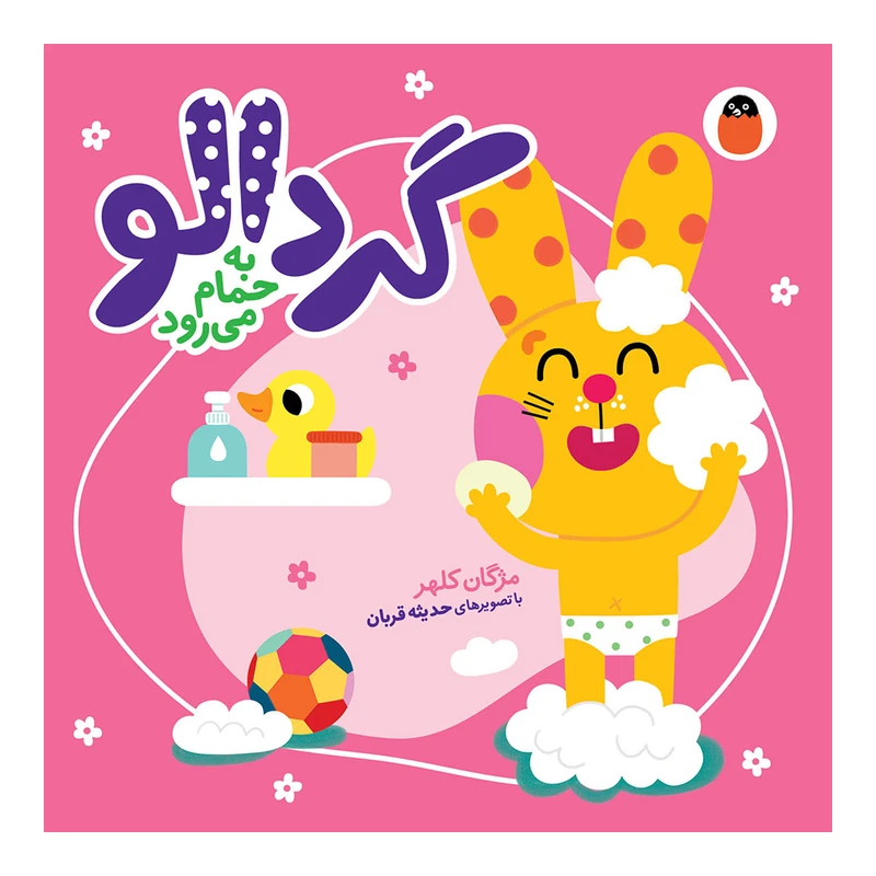 کتاب گردالو به حمام می رود اثر مژگان کلهر انتشارات کتاب پرنده