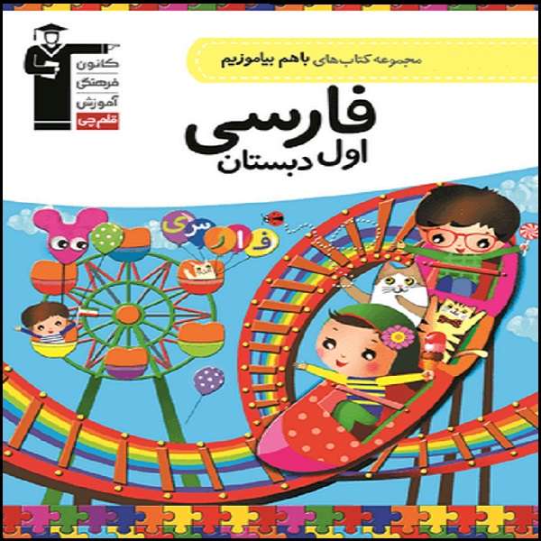 کتاب با هم بیاموزیم فارسی اول اثر جمعی از نویسندگان انتشارات قلم چی