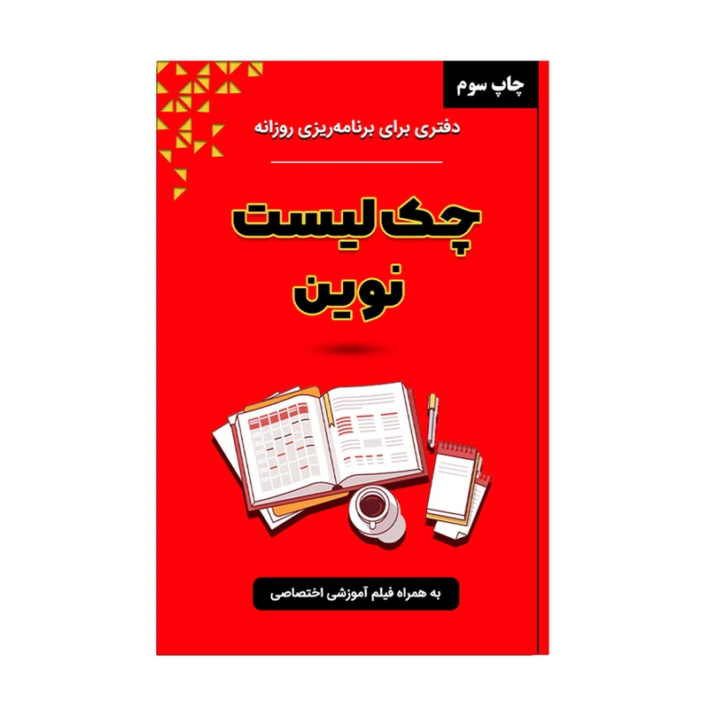 کتاب چک‌لیست نوین اثر شهرام رنجبر انتشارات کلیک