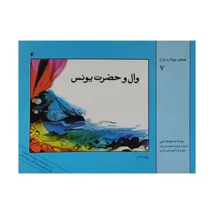 كتاب وال و حضرت يونس اثر عبدالودود امين انتشارات دفتر فرهنگ اسلامی