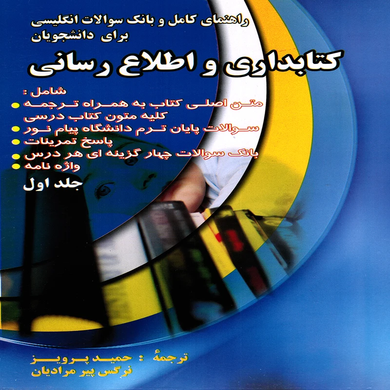 كتاب راهنماي كامل و بانك سوالات انگليسي براي دانشجويان رشته كتابداري و اطلاع رساني اثر حميد پرويز و نرگس پيرمراديان انتشارات پويش اندیشه جلد 1