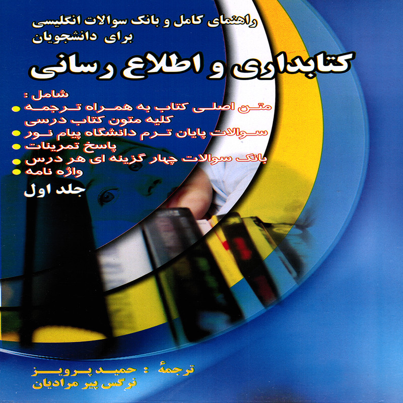 كتاب راهنماي كامل و بانك سوالات انگليسي براي دانشجويان رشته كتابداري و اطلاع رساني اثر حميد پرويز و نرگس پيرمراديان انتشارات پويش اندیشه جلد 1