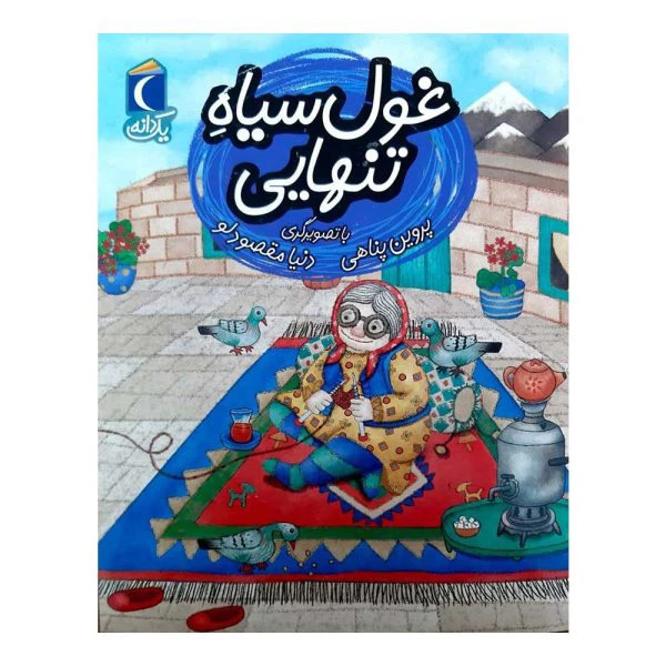 کتاب غول سیاه تنهایی اثر پروین پناهی نشر محراب قلم