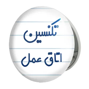 آینه جیبی خندالو طرح تکنسین اتاق عمل مدل تاشو کد 7885 