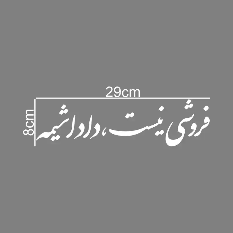 برچسب بدنه خودرو طرح فروشی نیست ، داداشیمه کد MT-W428