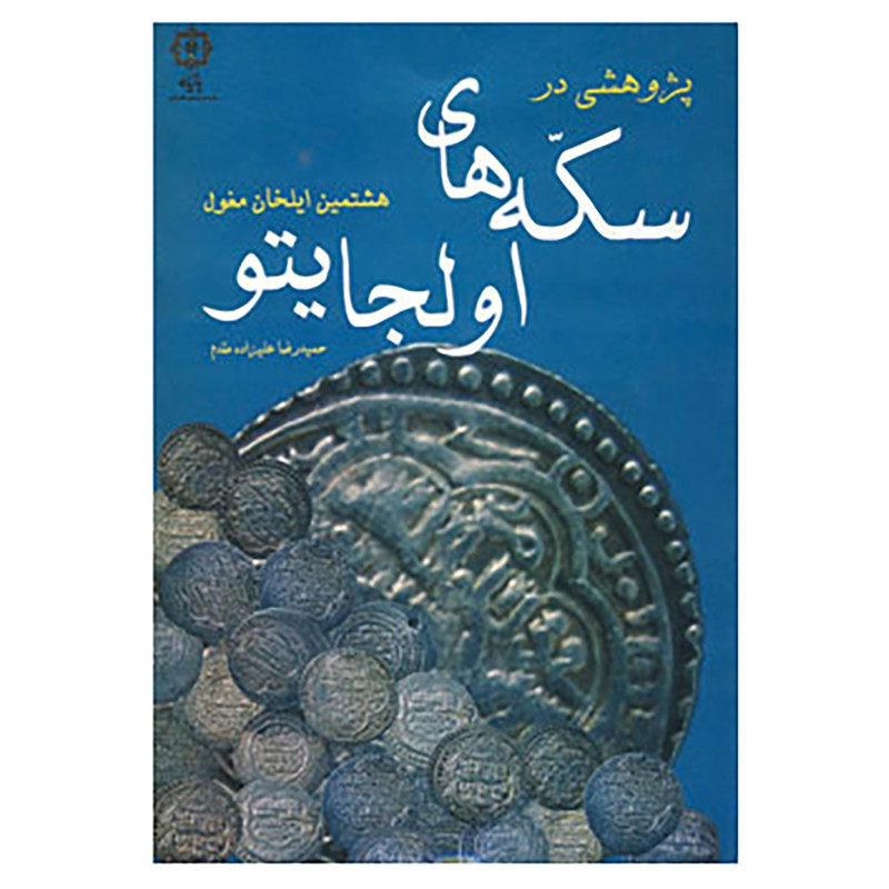کتاب پژوهشی در سکه های اولجایتو اثر حمیدرضا علیزاده مقدم