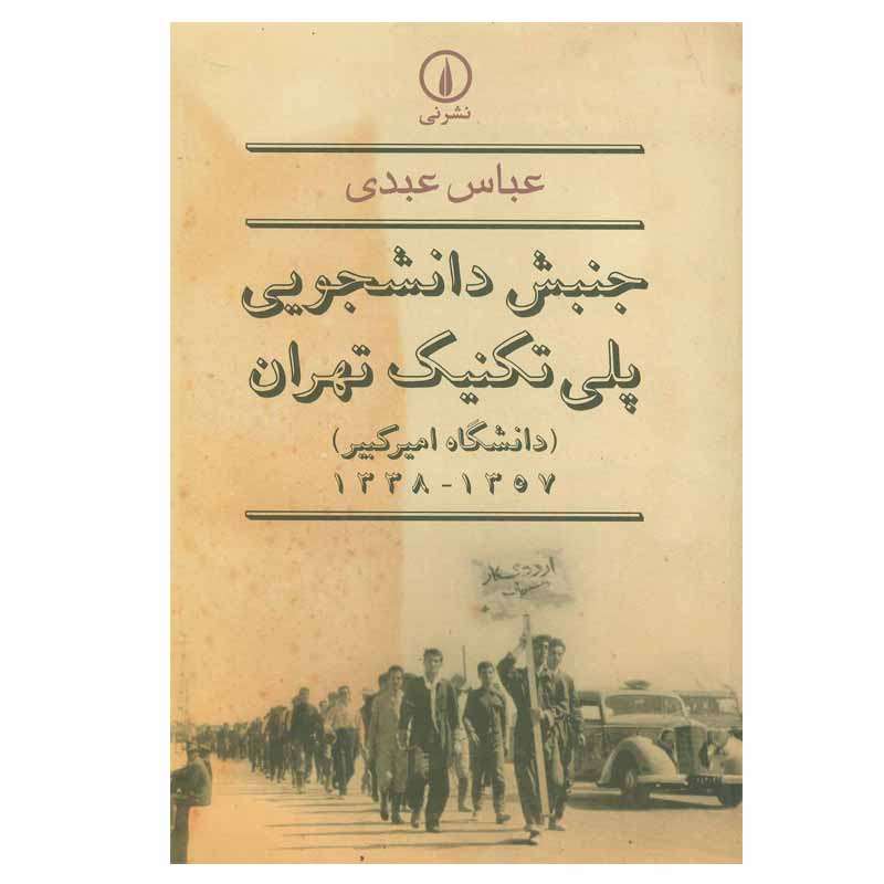 کتاب جنبش دانشجویی پلی تکنیک تهران اثر عباس عبدی نشر نی