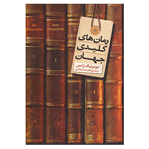کتاب رمان های کلیدی جهان اثر دومنیک ژنس کتاب رمان های کلیدی جهان اثر دومنیک ژنس