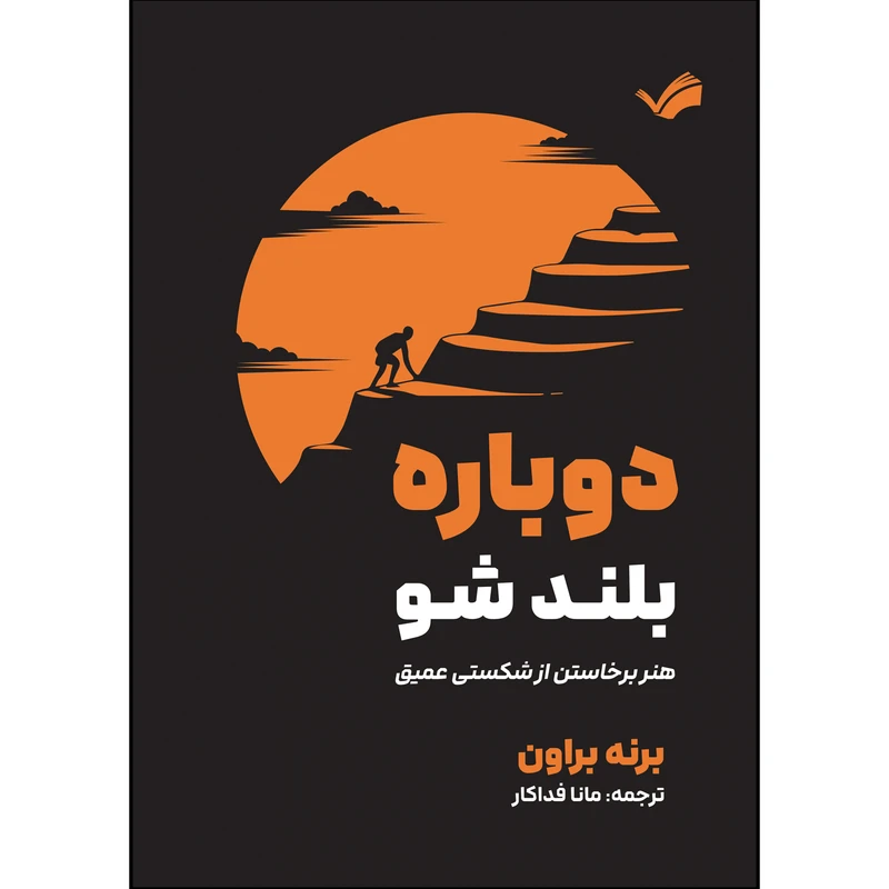 کتاب دوباره بلند شو اثر برنه براون ترجمه مانا فداکار انتشارات بله