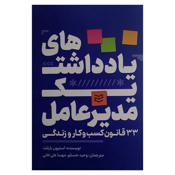 کتاب يادداشت هاي يك مديرعامل اثر استیون بارتلت ترجمه وحسید حسنلو و مهسا علیخانی انتشارات اديبان روز