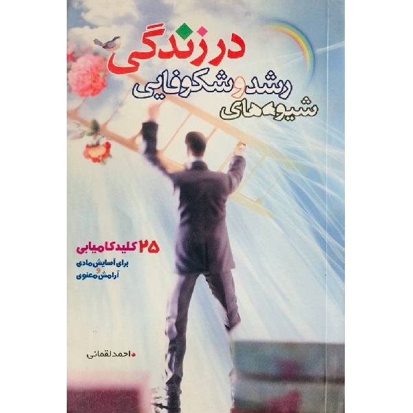 کتاب شیوه های رشد و شکوفایی در زندگی اثر احمد لقمانی انتشارات تهذیب