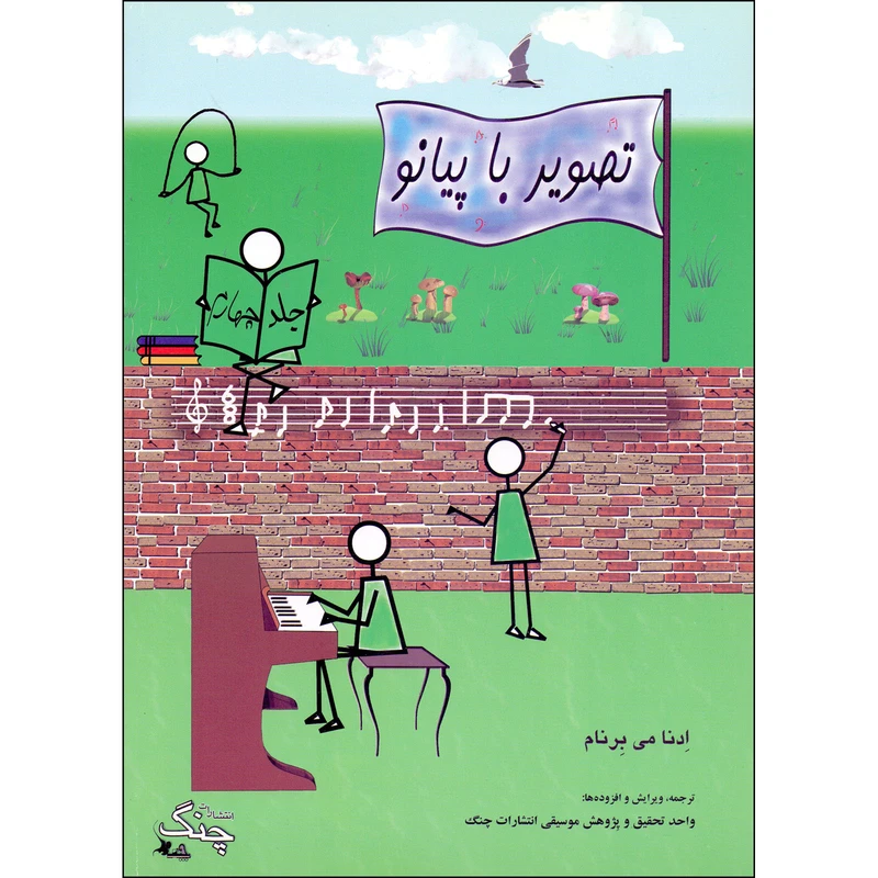 کتاب تصویر با پیانو اثر ادنا می برنام انتشارات چنگ جلد 4