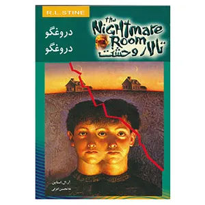 کتاب تالار وحشت 4 اثر آر.ال.استاین