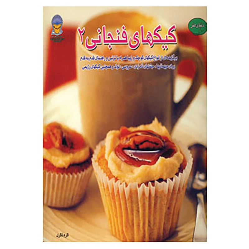 کتاب دنیای هنر کیکهای فنجانی 2 اثر سوزانا بلیک