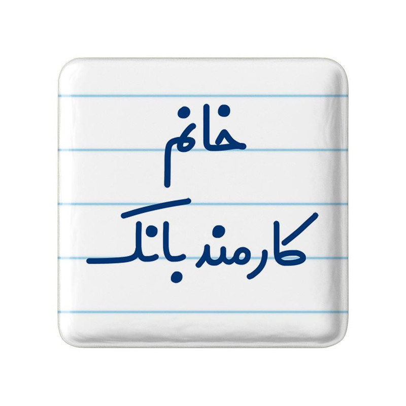 مگنت خندالو مدل خانم کارمند بانک کد 7969