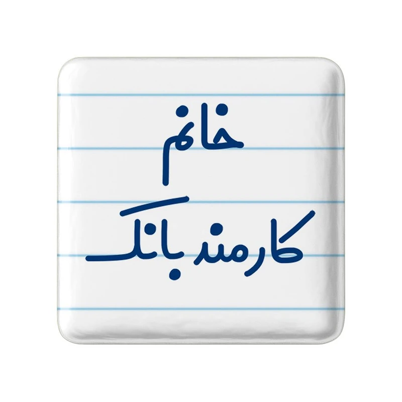 مگنت خندالو مدل خانم کارمند بانک کد 7969