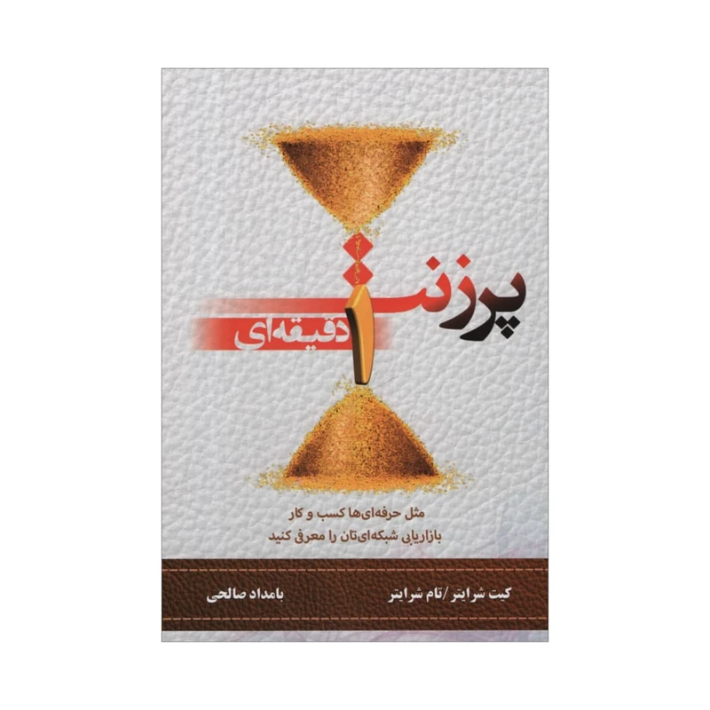 کتاب پرزنت یک دقیقه ای اثر کیت شرایتر و تام شرایتر انتشارات رخداد کویر