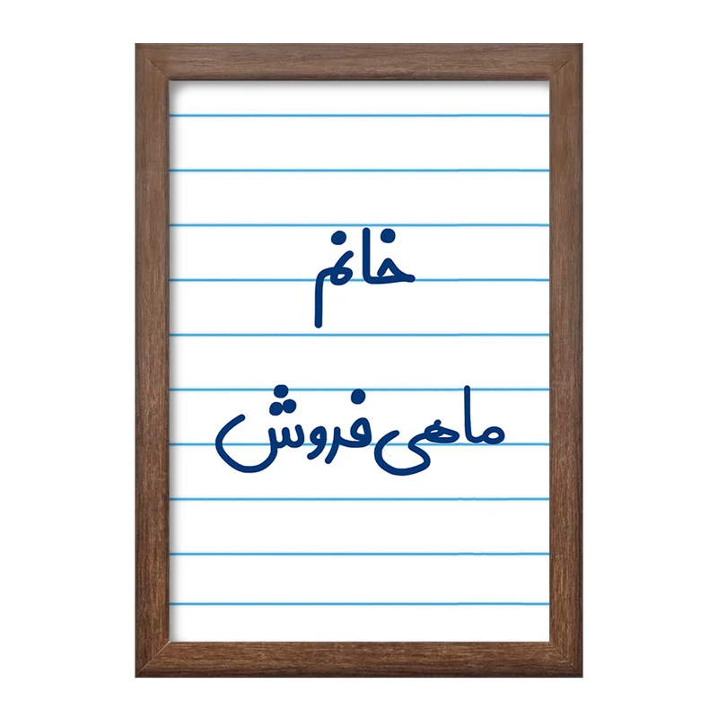 تابلو خندالو طرح خانم ماهی فروش کد 7978