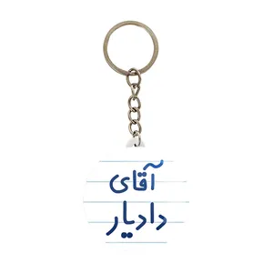 جاکلیدی خندالو مدل آقای دادیار کد 7758
