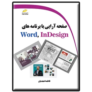 کتاب صفحه آرایی با برنامه های Word InDesign اثر فاطمه امجدیان انتشارات دیباگران تهران