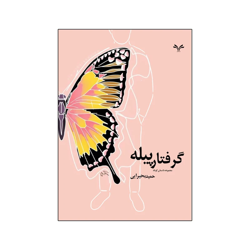 کتاب گرفتار پیله اثر حمید بحیرائی انتشارات نامه مهر