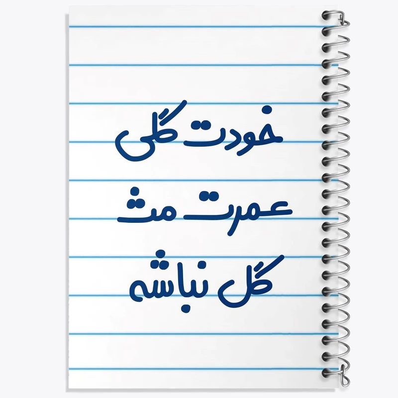 دفتر ژورنال نویسی 50 برگ خندالو مدل نقطه ای طرح خودت گلی عمرت مث گل نباشه کد 6881