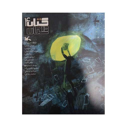 کتاب داستان 4 اثر علی اصغر عزتی پاک انتشارات کانون پرورش فکری کودکان و نوجوانان