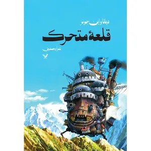 کتاب قلعه متحرک اثر دایانا واین جونز انتشارات
کتابسرای تندیس