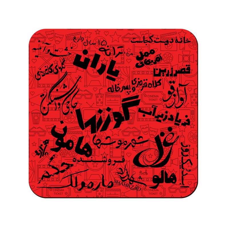 زیر لیوانی لوکسینو مدل صد فیلم برتر تاریخ سینمای ایران Rc_5 زیر لیوانی لوکسینو مدل صد فیلم برتر تاریخ سینمای ایران Rc_5