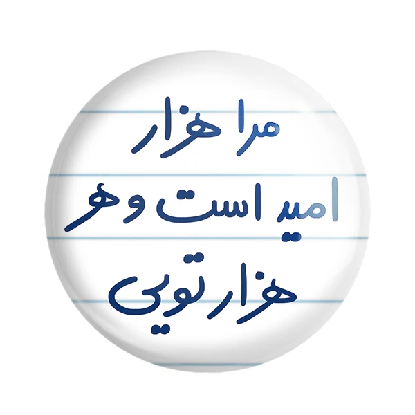 مگنت خندالو طرح مرا هزار امید است و هر هزار تویی کد 5655