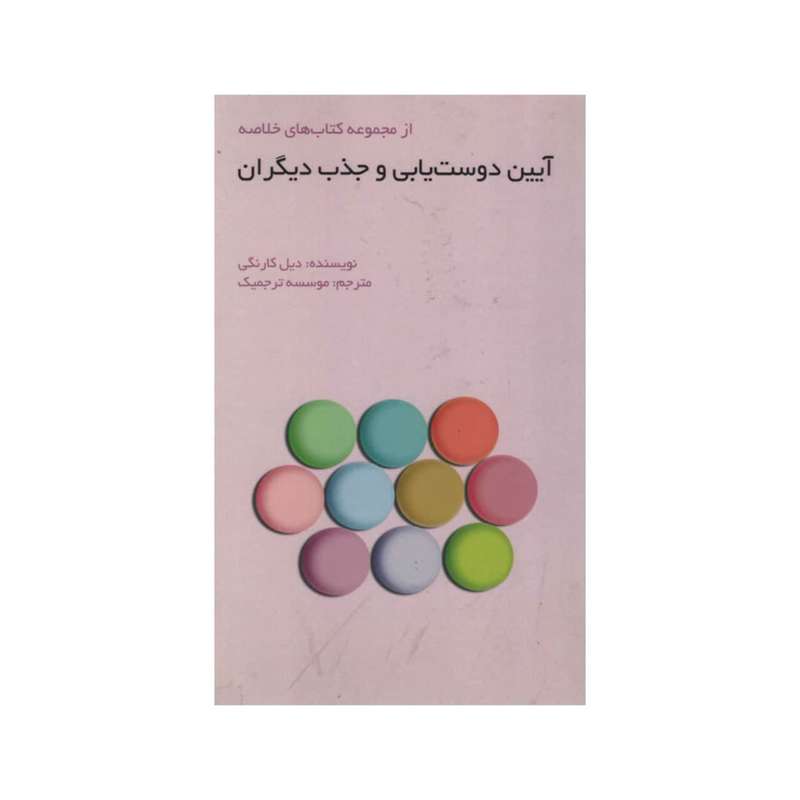 کتاب آیین دوست یابی و جذب دیگران اثر دیل کارنگی انتشارات آدینه