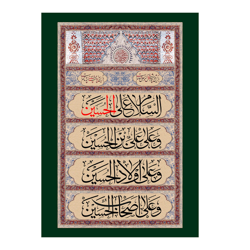 پرچم طرح نوشته مدل سلام بر حسین و خانواده او کد 2267D