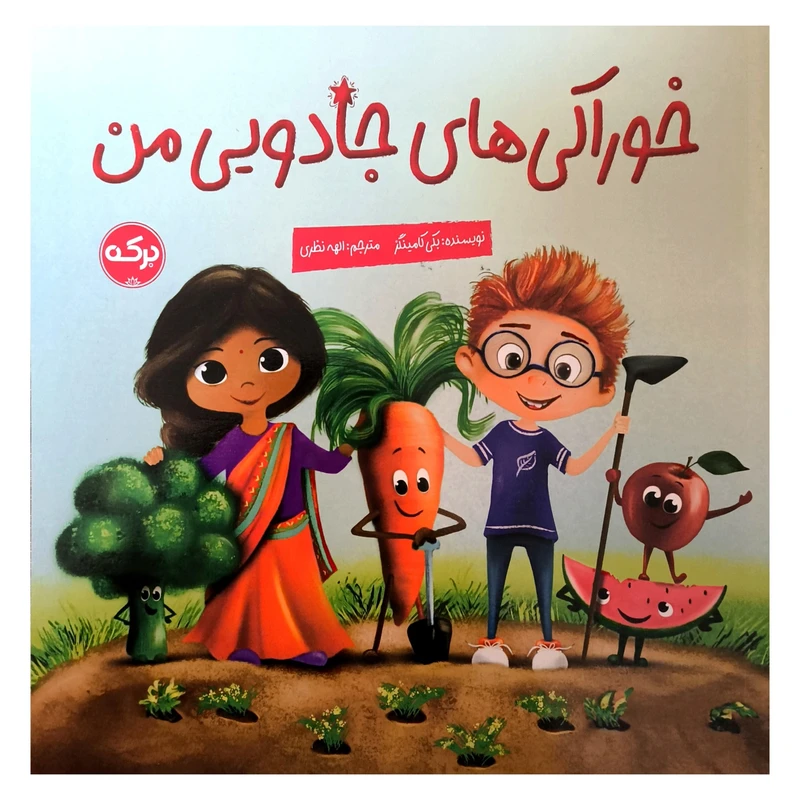 کتاب خوراكی های جادويی من اثر بكی كامينگز ترجمه الهه نظری نشر بركه