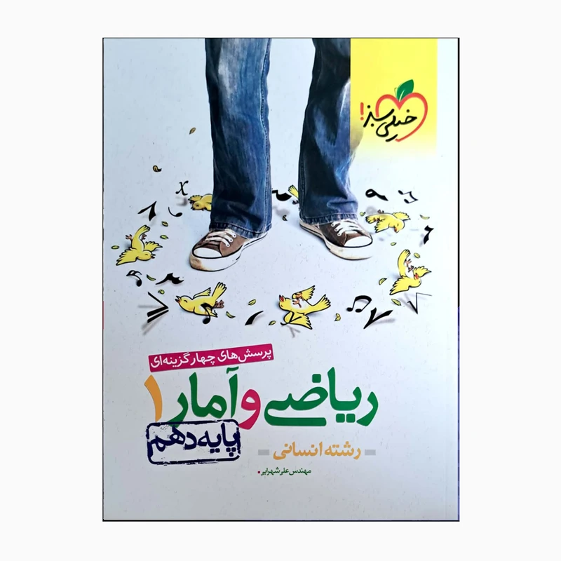 کتاب ریاضی و آمار 1 دهم انسانی اثر مهندس علی شهرابی انتشارات خیلی سبز