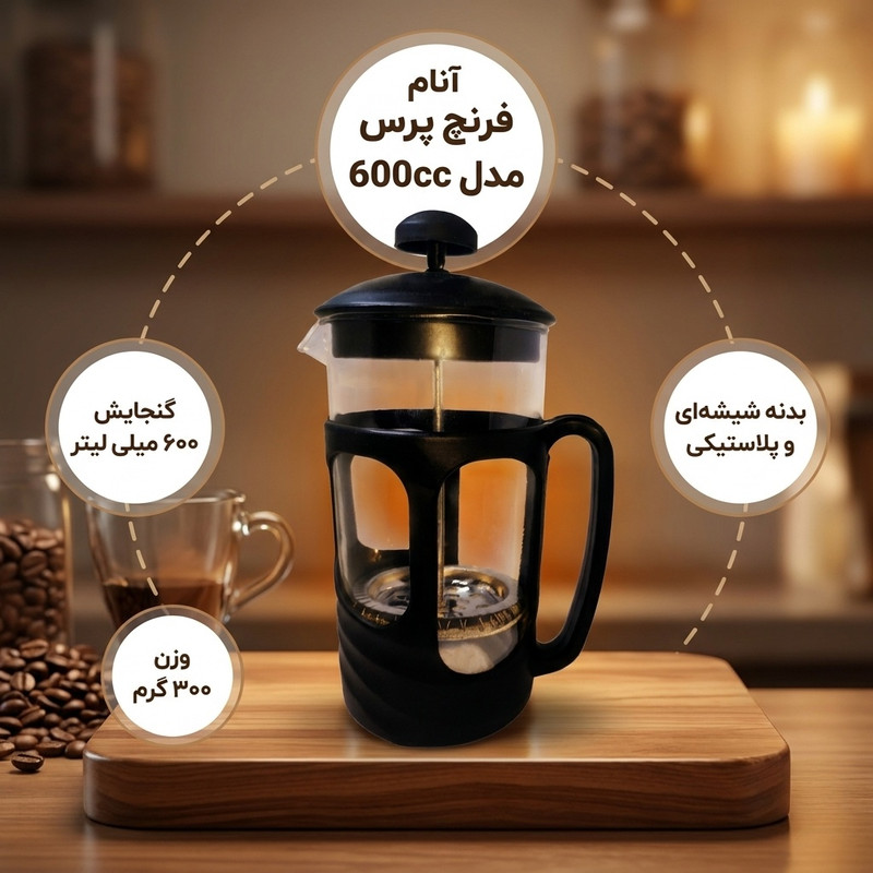 فرنچ پرس آنام مدل 600cc