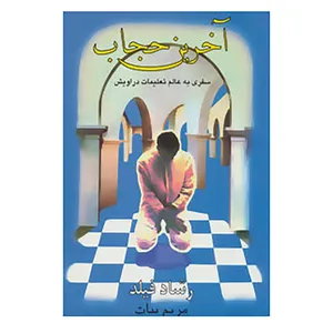 کتاب آخرین حجاب اثر رشاد فیلد