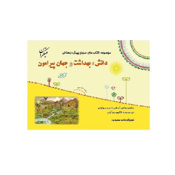 کتاب مرجع پیش دبستانی دانش، بهداشت و جهان پیرامون اثر نوشین کمجانی و کتایون مهرآبادی انتشارات مبتکران