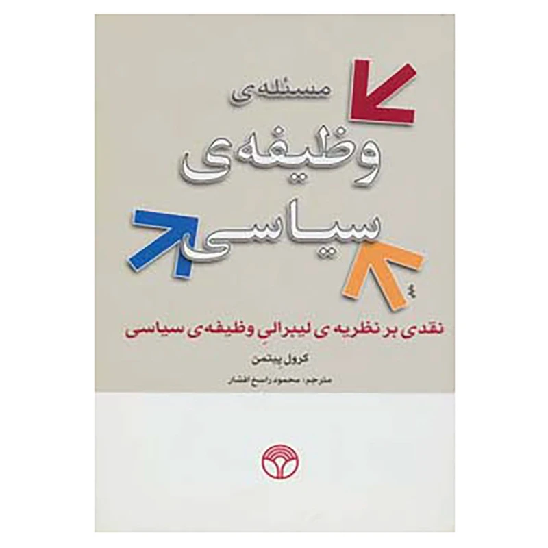 کتاب مسئله ی وظیفه ی سیاسی اثر کرول پیتمن