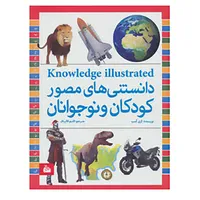 کتاب دانستنی های مصور کودکان و نوجوانان اثر کری کمب