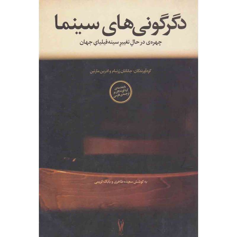کتاب دگرگونی های سینما اثر جاناتان رزنبام و ادرین مارتین نشر شورآفرین