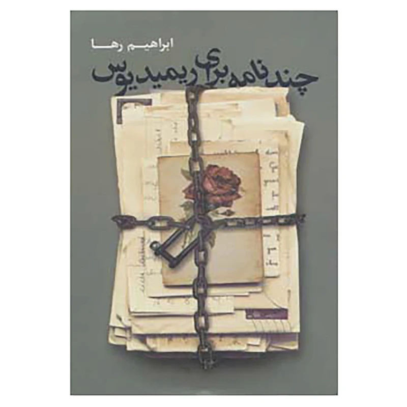 کتاب چند نامه برای ریمیدیوس اثر ابراهیم رها