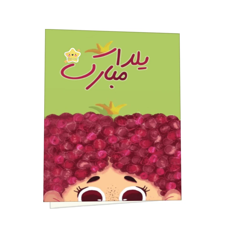 کارت پستال کیوت استار مدل یلدا مبارک طرح دختر اناری مجموعه 2 عددی